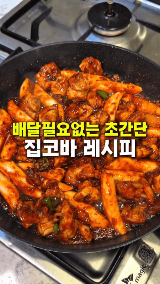 배달 필요 없는 초간단 지코바 치킨 Thumbnail