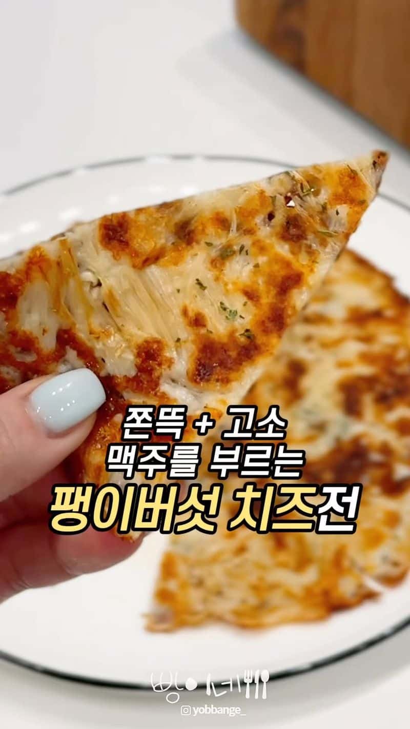 초간단 맥주안주, 팽이버섯 치즈전 Thumbnail