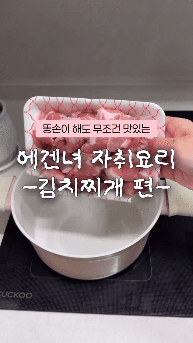 똥손도 무조건 성공하는 초간단 자취요리 김치찌개 Thumbnail