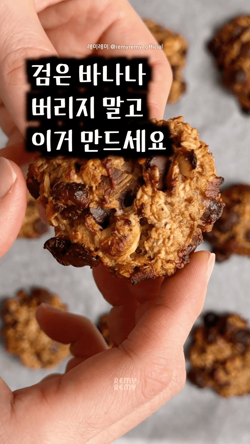 설탕 없는 든든한 모닝 쿠키 Thumbnail