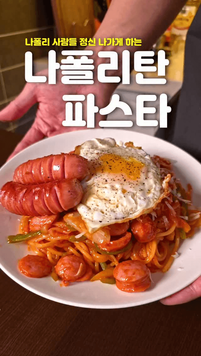 나폴리탄 파스타 Thumbnail