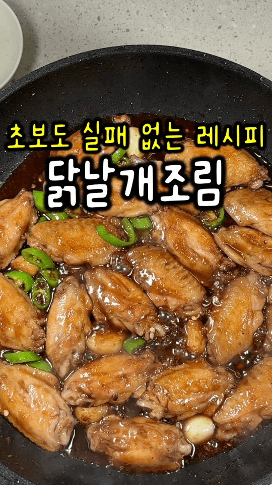 요리 초보도 10분만에 만드는 닭날개조림 Thumbnail