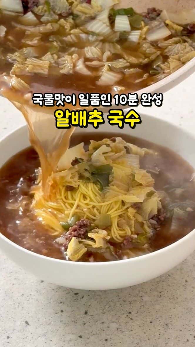 10분 완성 소고기 알배추 국수 Thumbnail