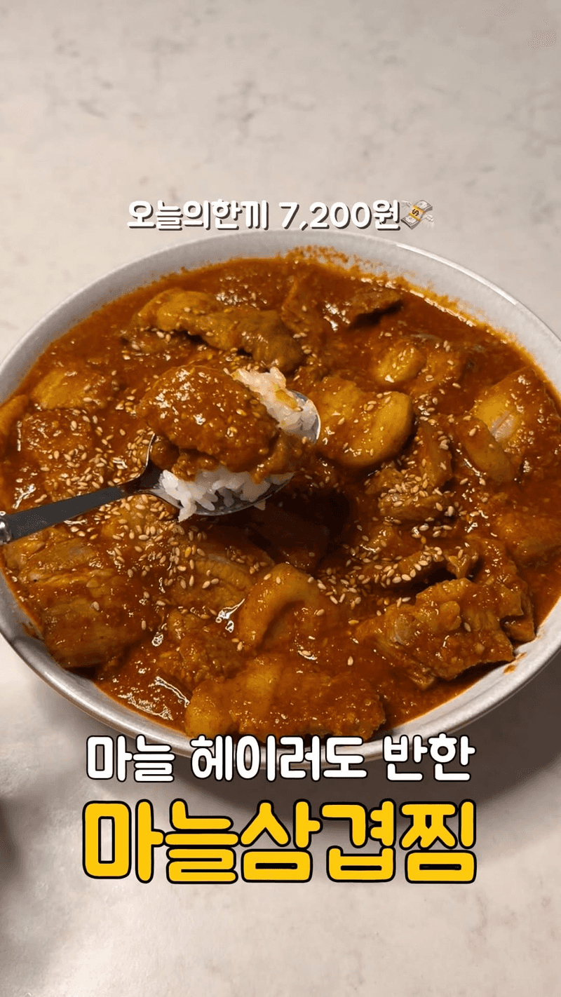 마늘 삼겹찜 Thumbnail