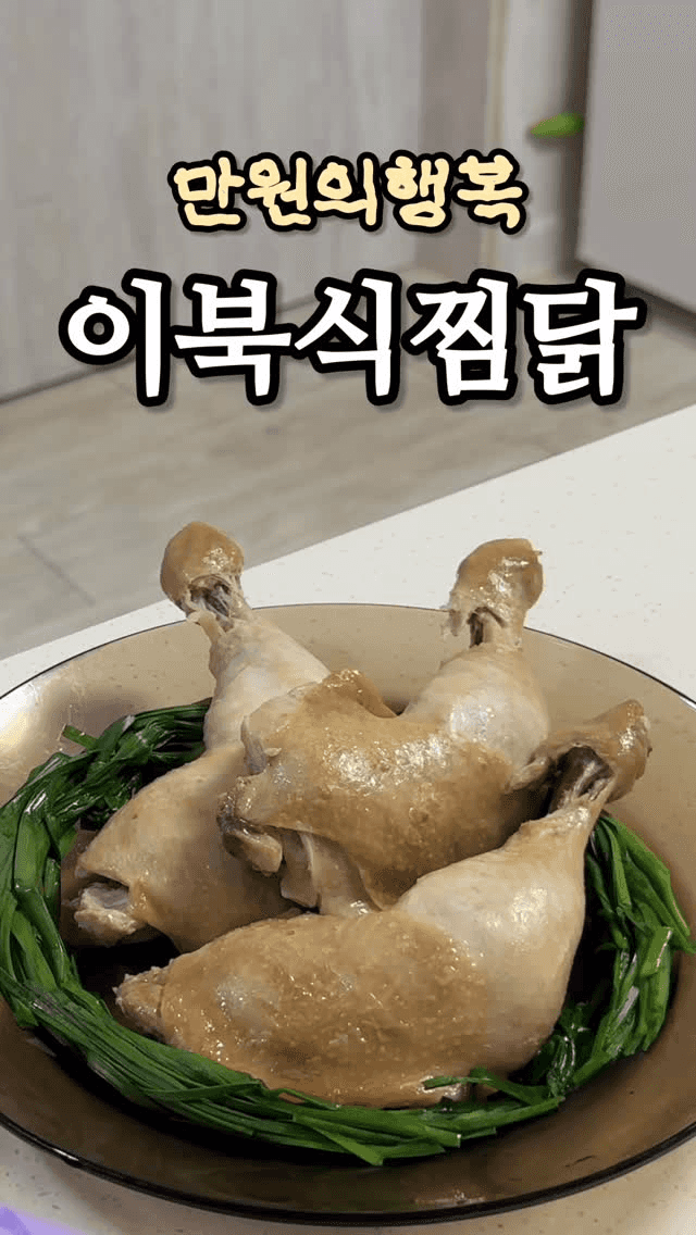 이북에서 온 찜닭 레시피 Thumbnail