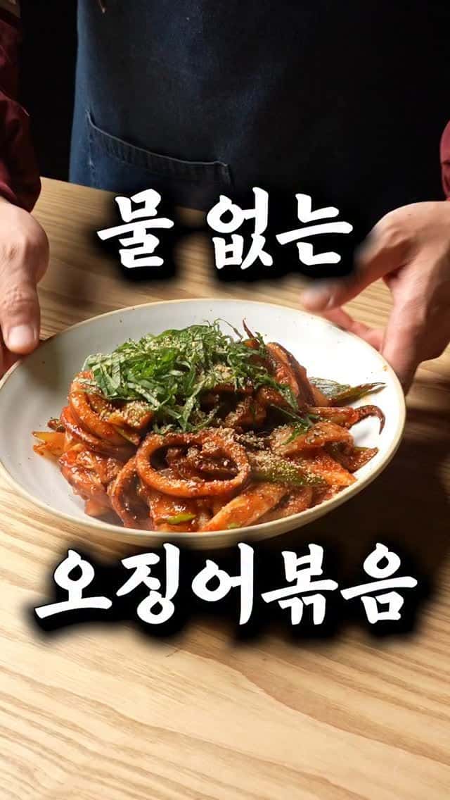 물 안 생기는 맛집 오징어볶음 황금레시피 Thumbnail