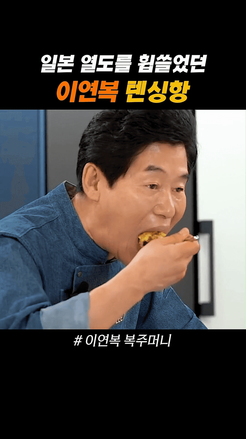 이연복 셰프의 텐신항(계란덮밥) Thumbnail