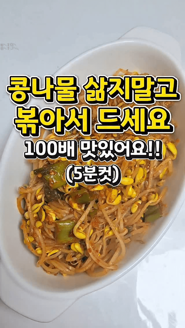 100배 맛있는 콩나물볶음 Thumbnail