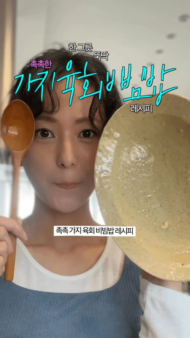 촉촉 가지 육회 비빔밥 Thumbnail