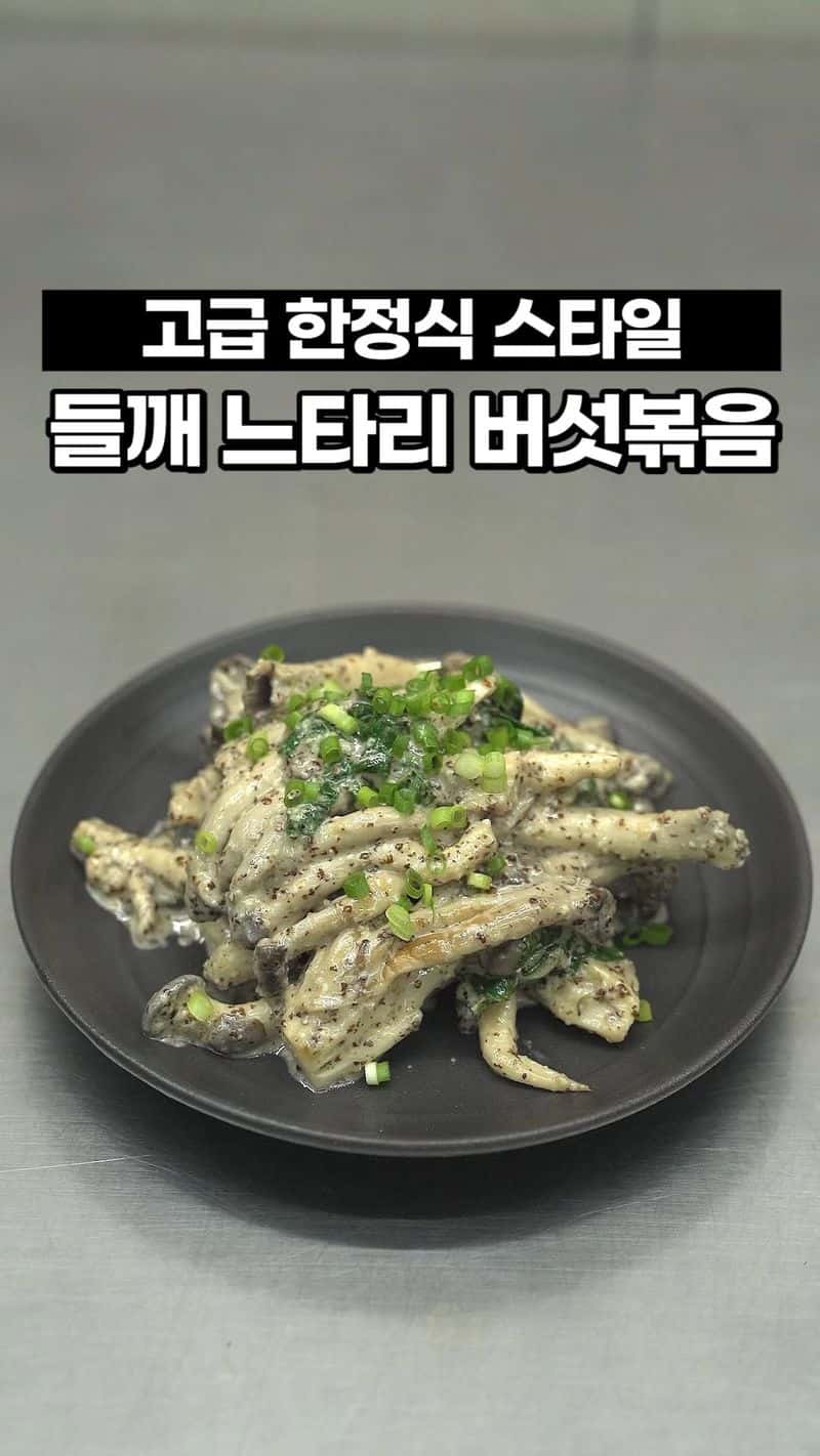 들깨 느타리 버섯볶음 Thumbnail