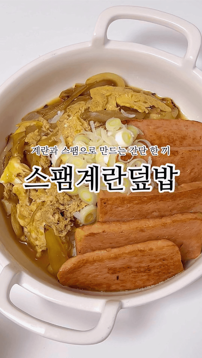 스팸계란덮밥 Thumbnail