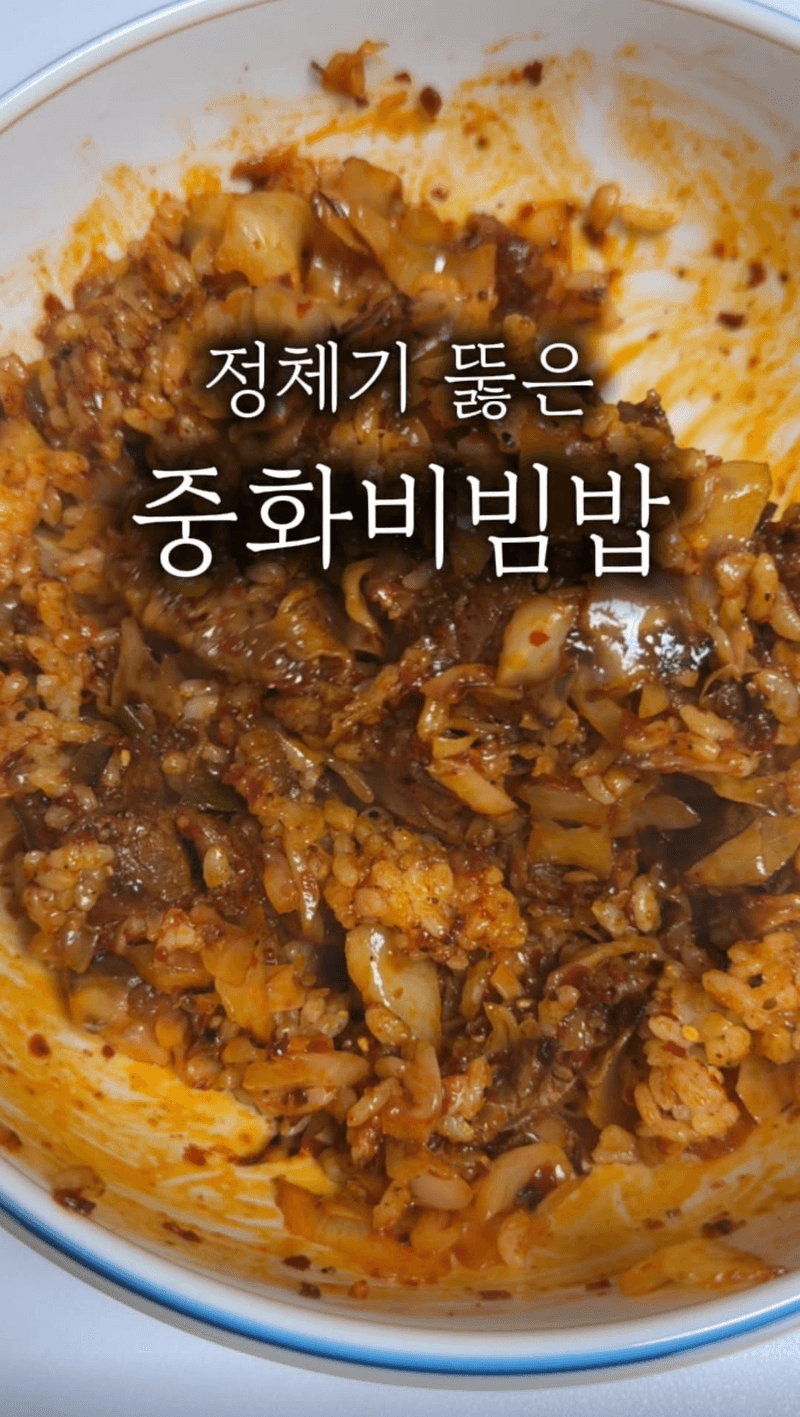 살이 쭉쭉 빠지는 중화비빔밥 Thumbnail
