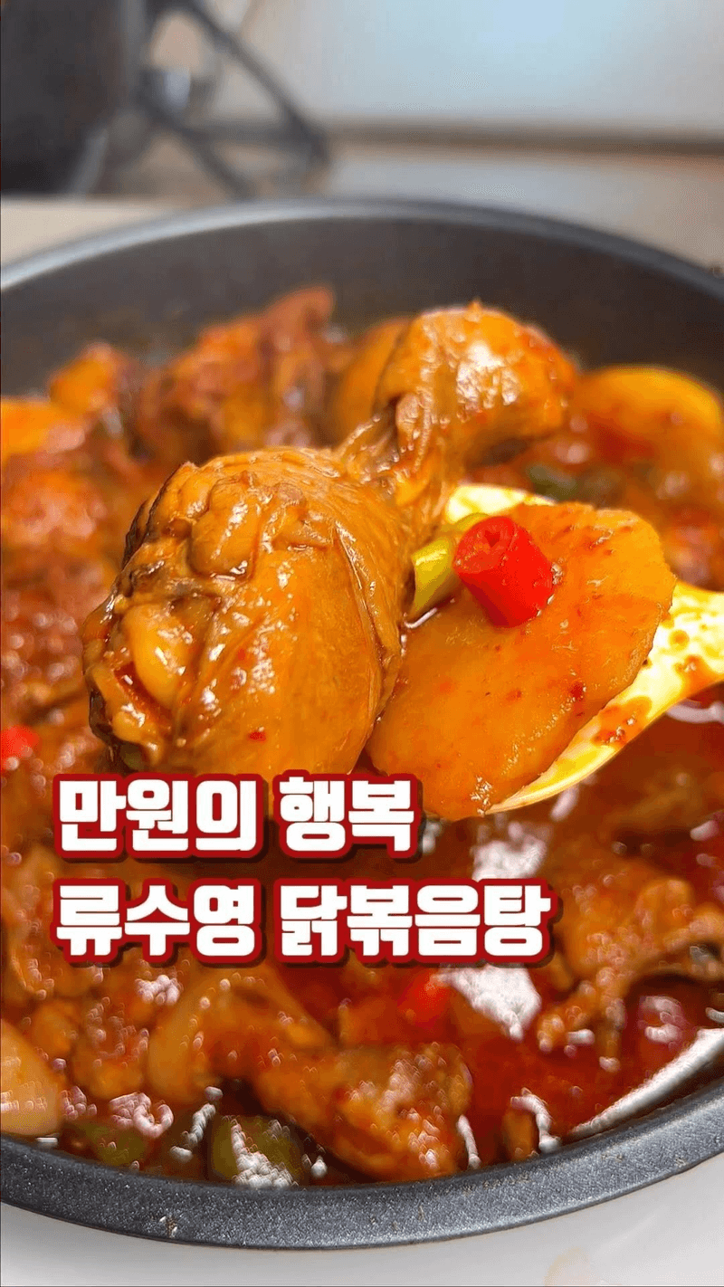 류수영 닭볶음탕 Thumbnail