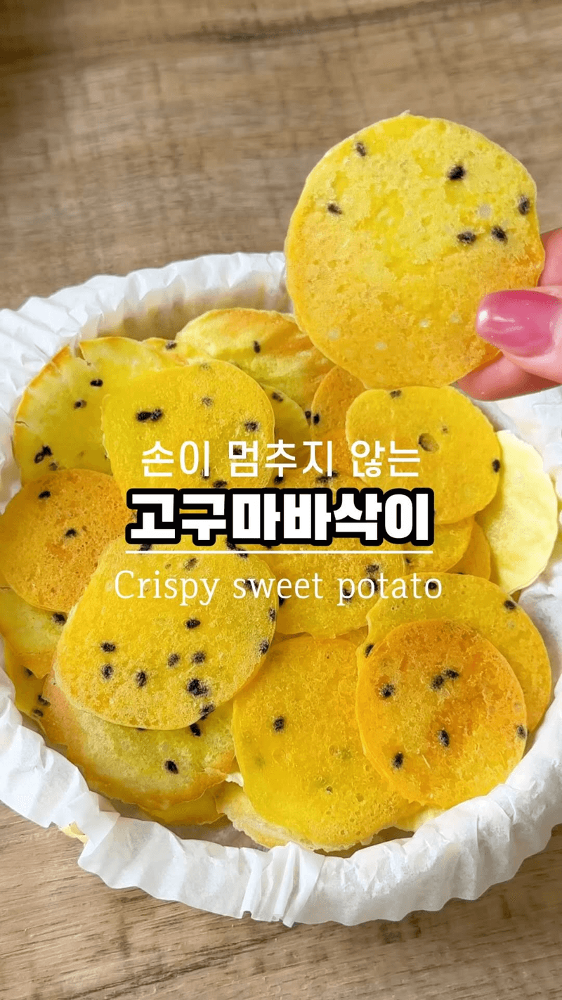 바삭바삭 자꾸만 손이가는 고구마칩 Thumbnail