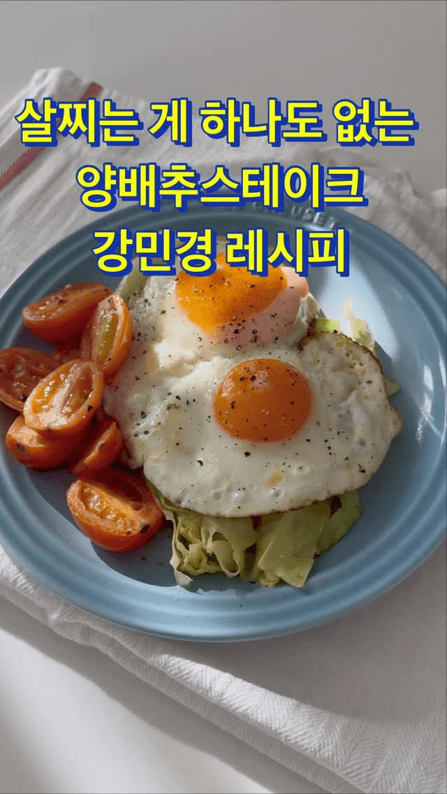 살 안 찌는 양배추 스테이크 Thumbnail