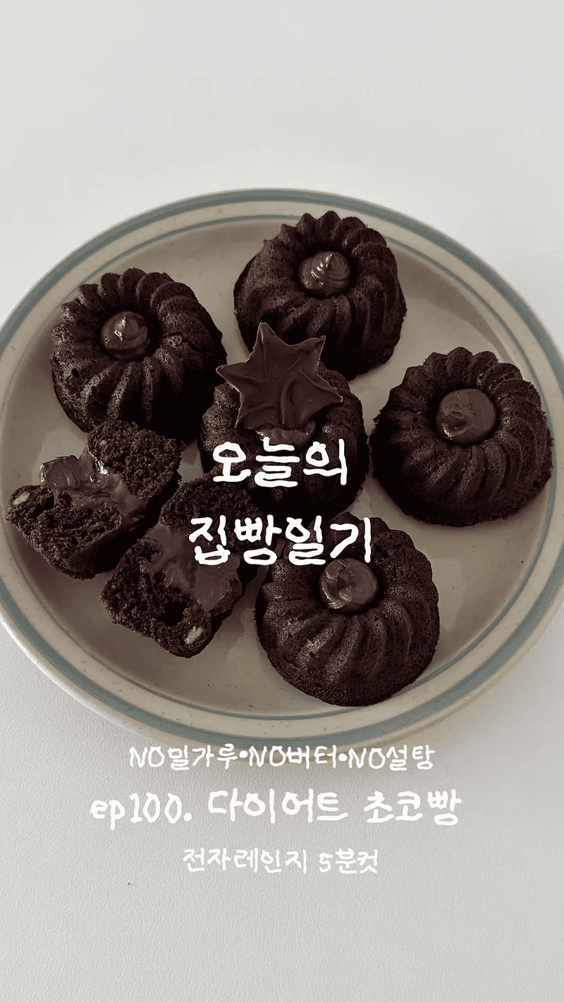 전자레인지 5분 다이어트 초코빵 Thumbnail