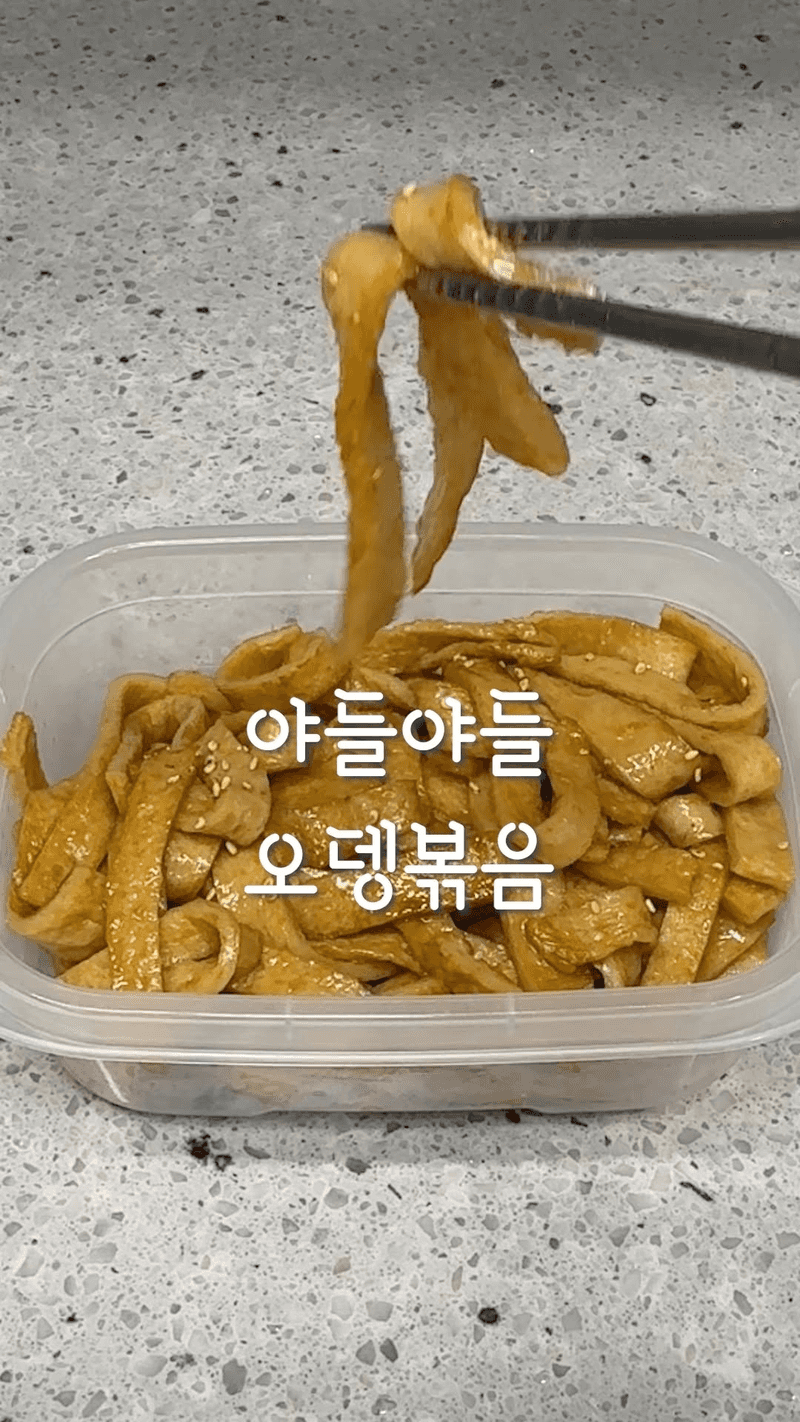 야들야들한 오뎅볶음 Thumbnail