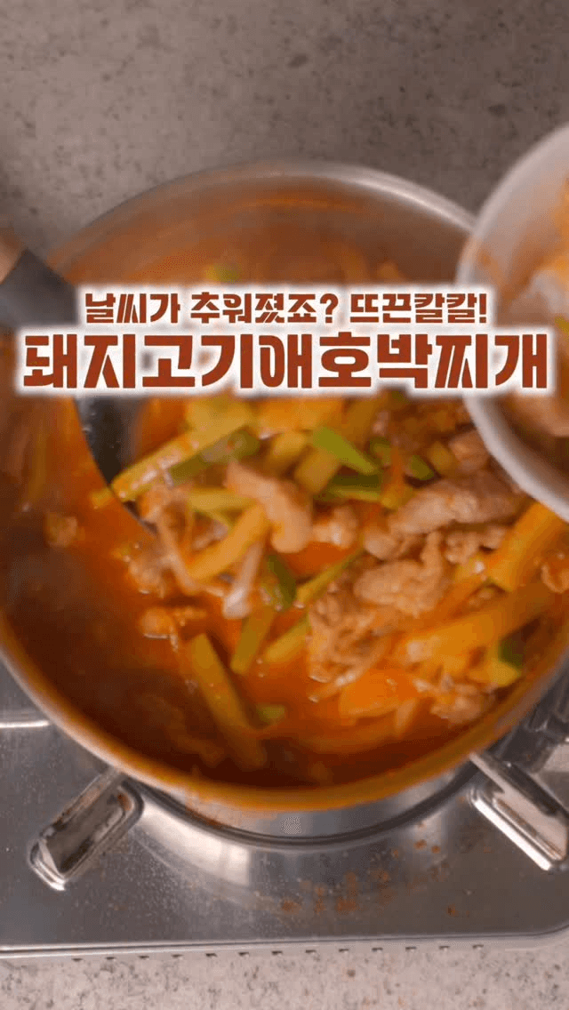 돼지고기 애호박찌개 Thumbnail