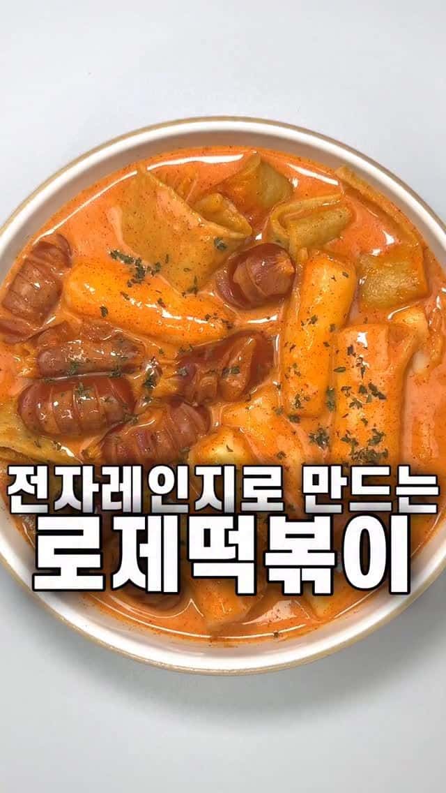 전자레인지로 만드는 10분컷 로제떡볶이 Thumbnail