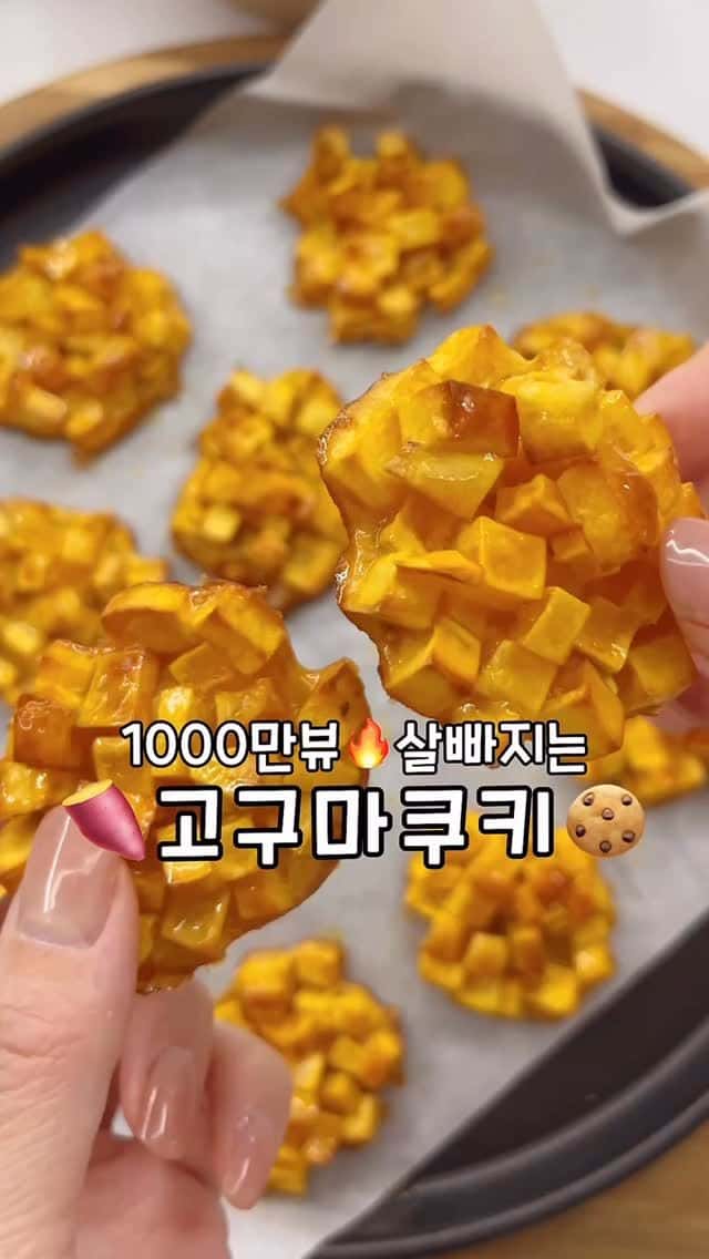 쫀득바삭 다이어트 고구마 쿠키 Thumbnail