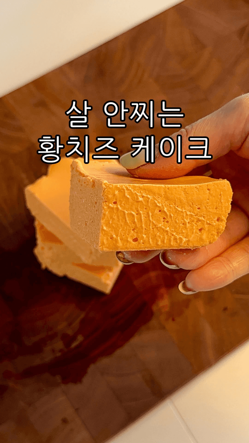 다이어트 황치즈 케이크 Thumbnail