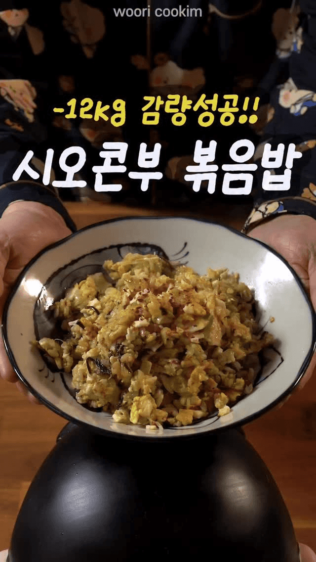 초간단 다이어트 시오콘부 계란 볶음밥 Thumbnail