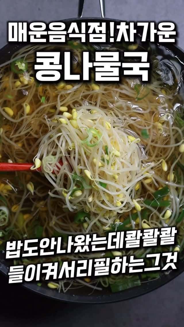 닭발집 차가운 콩나물국 Thumbnail