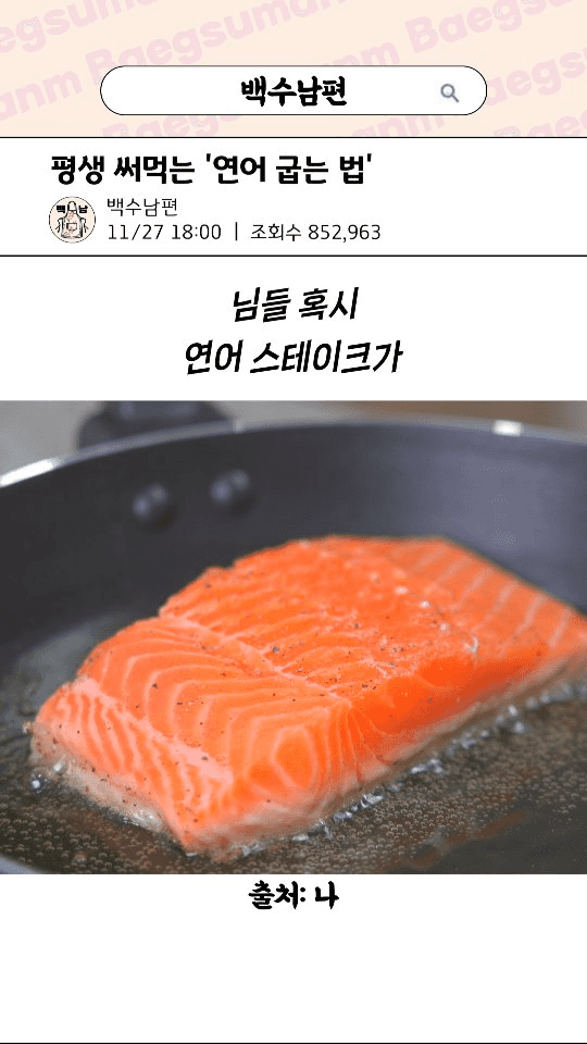 평생 써먹는 연어 스테이크 굽는 법 Thumbnail