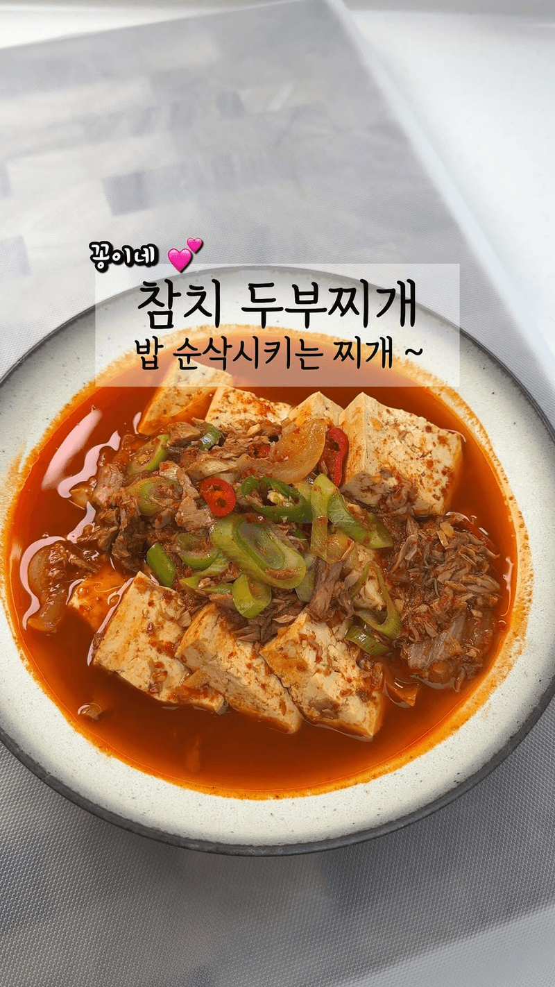 참치두부찌개 Thumbnail