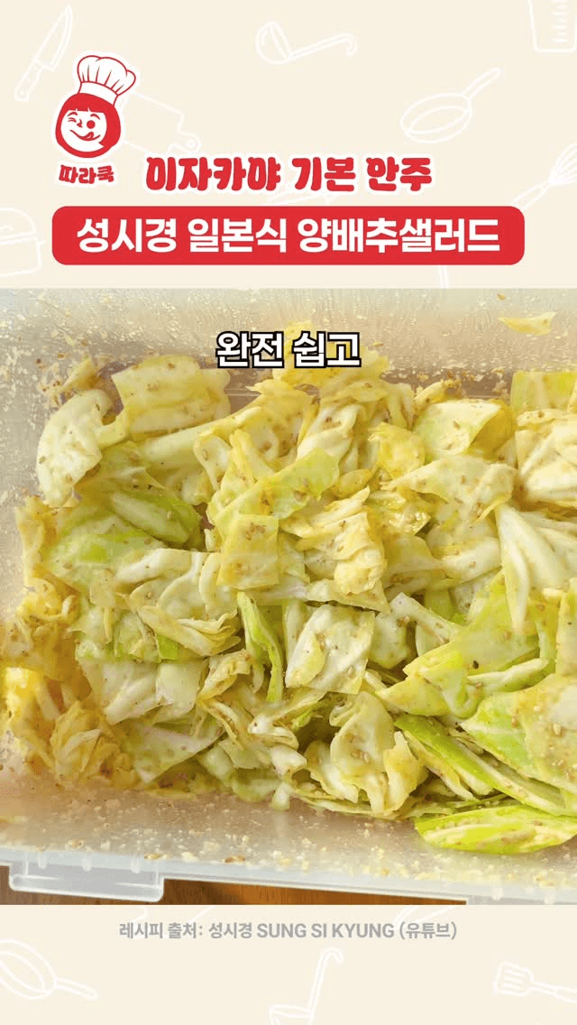 성시경 일본식 양배추샐러드 Thumbnail