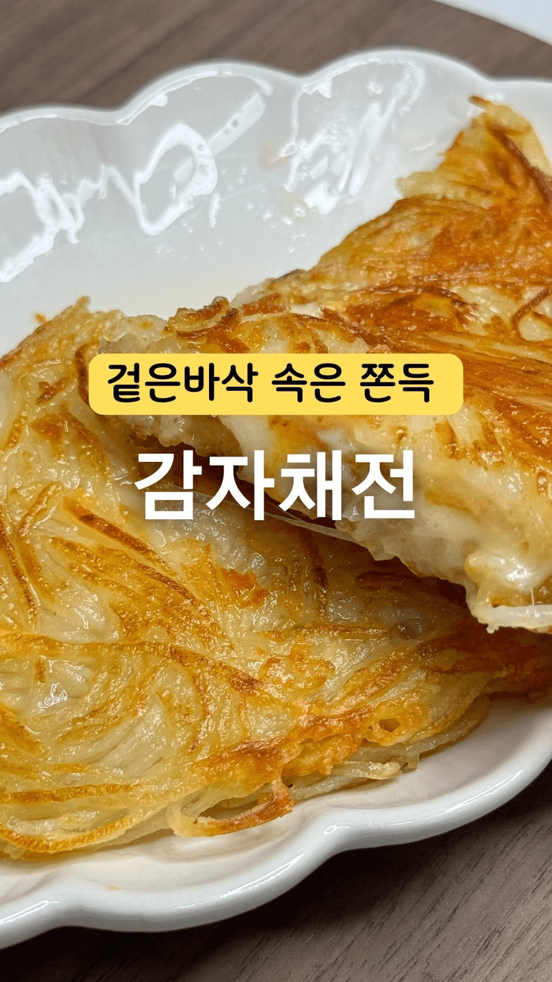 치즈 감자채전 Thumbnail