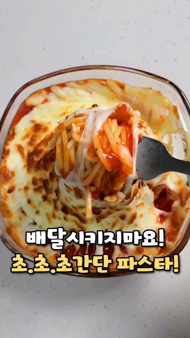 라면보다 쉬운 초간단 파스타 밀프랩 Thumbnail