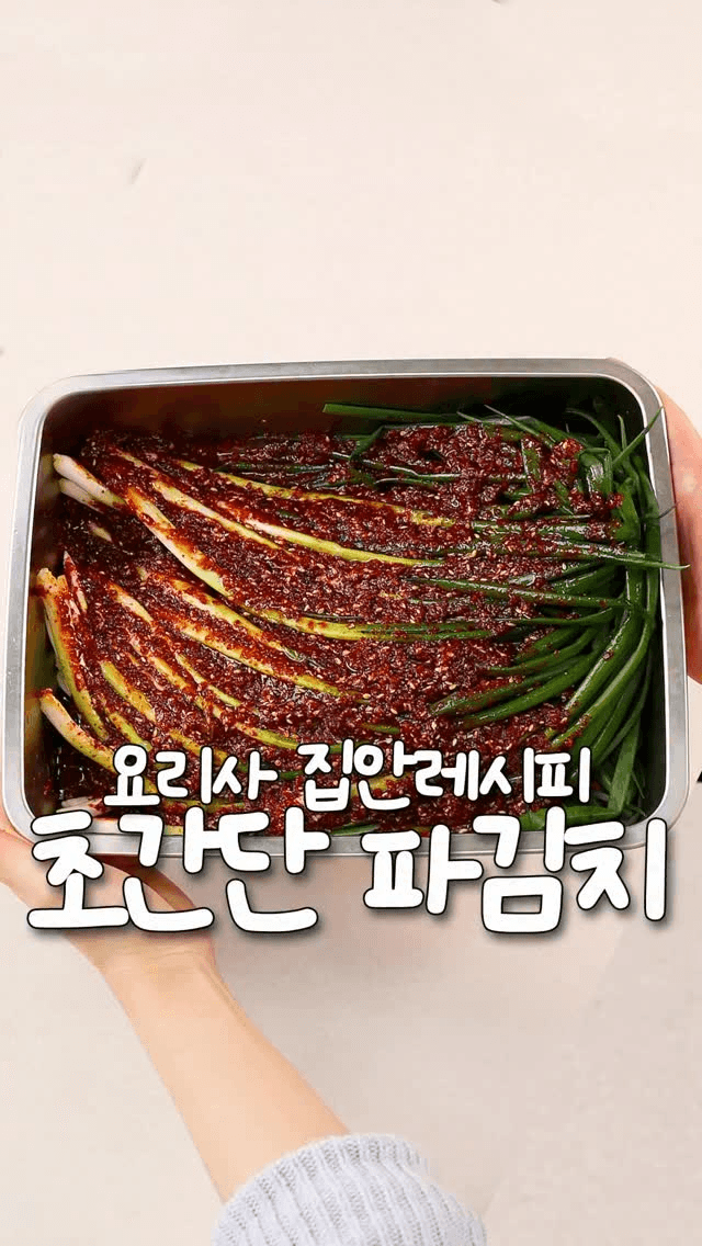 손에 고춧가루 안 묻히는 초간단 파김치 Thumbnail