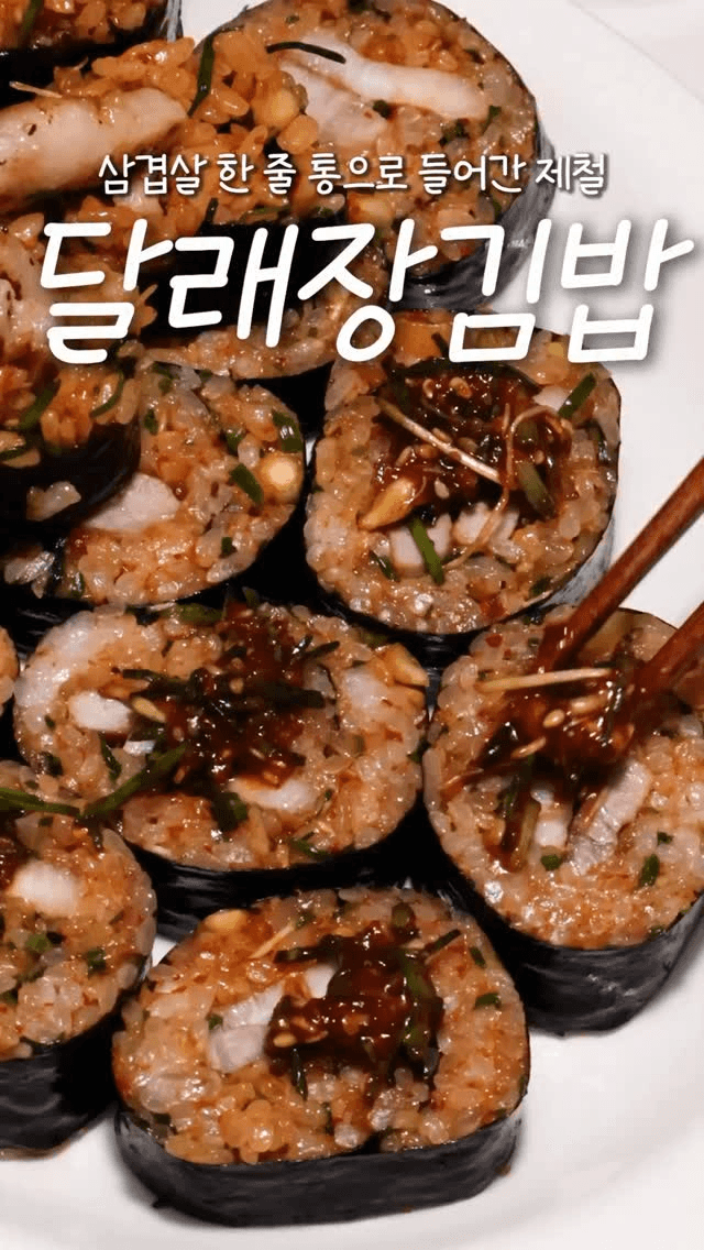 제철 달래장 삼겹살 김밥 Thumbnail