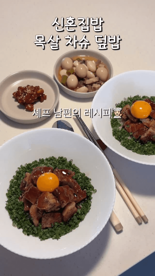 셰프 남편의 목살 차슈 덮밥과 버섯 솥밥 Thumbnail