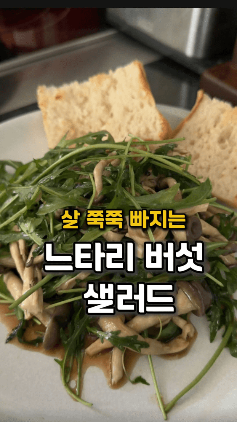 초간단! 2분 완성, 느타리버섯 루꼴라 샐러드 Thumbnail