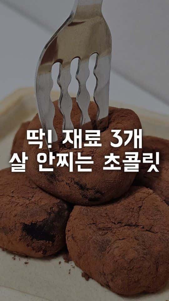 재료 단 3개! 살 안 찌는 꾸덕한 생초콜릿 만들기 Thumbnail