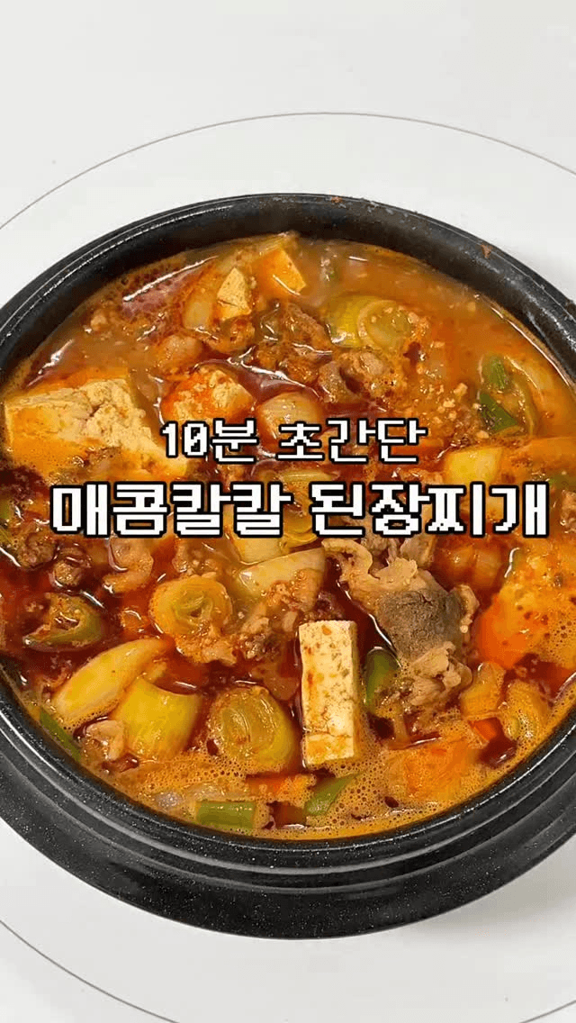 밥 두 공기 순삭, 매콤 칼칼 우삼겹 된장찌개 Thumbnail