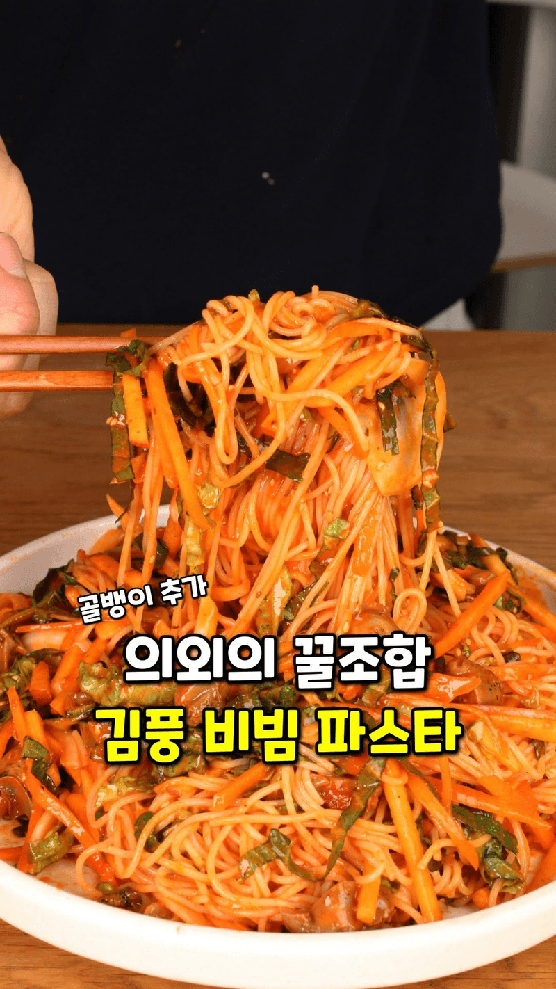 초고추장과 토마토소스로 만드는 골뱅이 비빔면 Thumbnail
