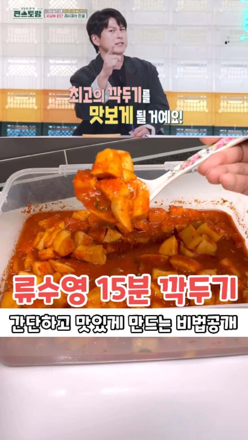 류수영 15분 깍두기 Thumbnail