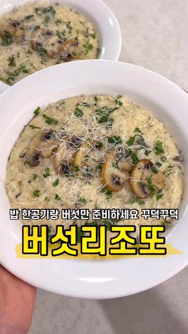 초간단 원팬 버섯크림리조또 Thumbnail