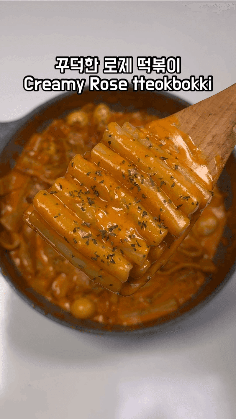 꾸덕한 원팬 로제 떡볶이 Thumbnail