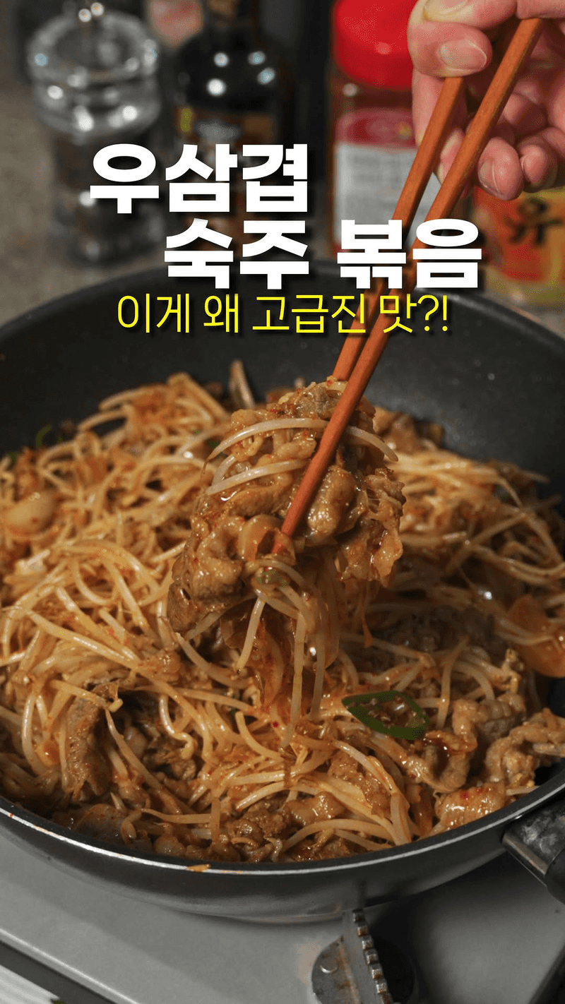 라면보다 쉬운 이자카야 안주! 우삼겹 숙주볶음 Thumbnail