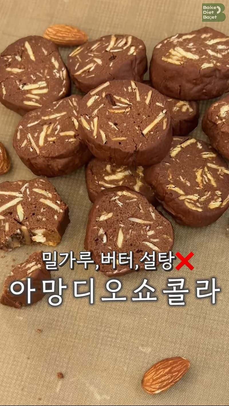 노밀가루 다이어트 아망디오 쇼콜라 쿠키 Thumbnail