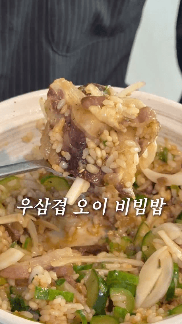우삼겹 오이 비빔밥 Thumbnail