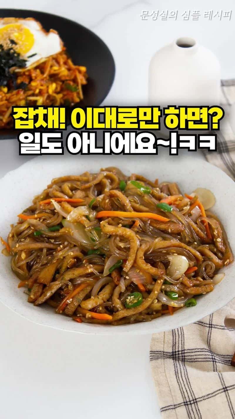 팬 하나로 뚝딱! 원팬 잡채 Thumbnail