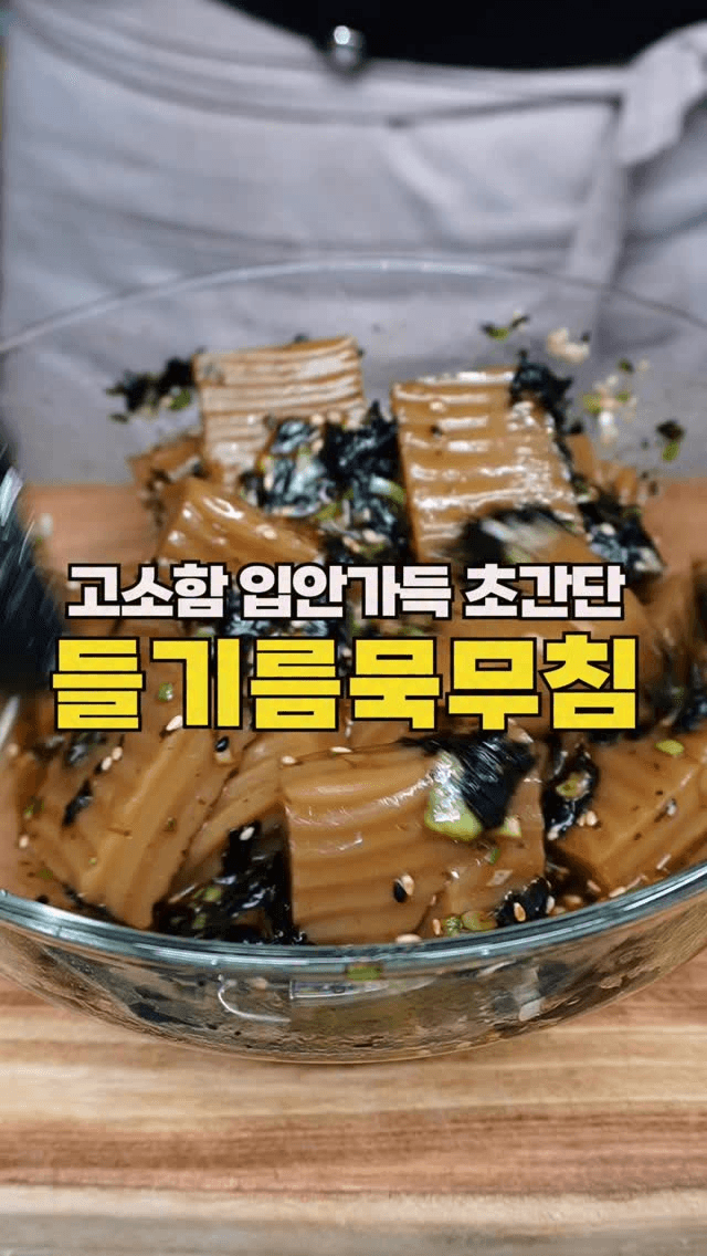 중독성 강한 들기름 묵무침 Thumbnail