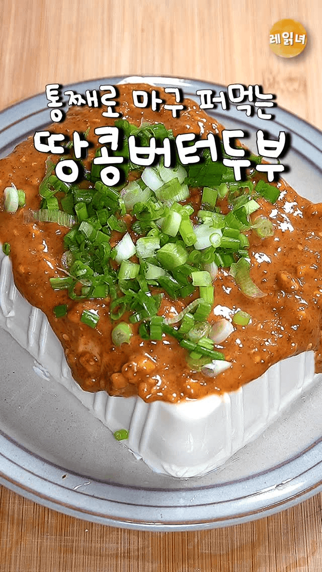 SNS에서 난리난 땅콩버터 연두부 Thumbnail