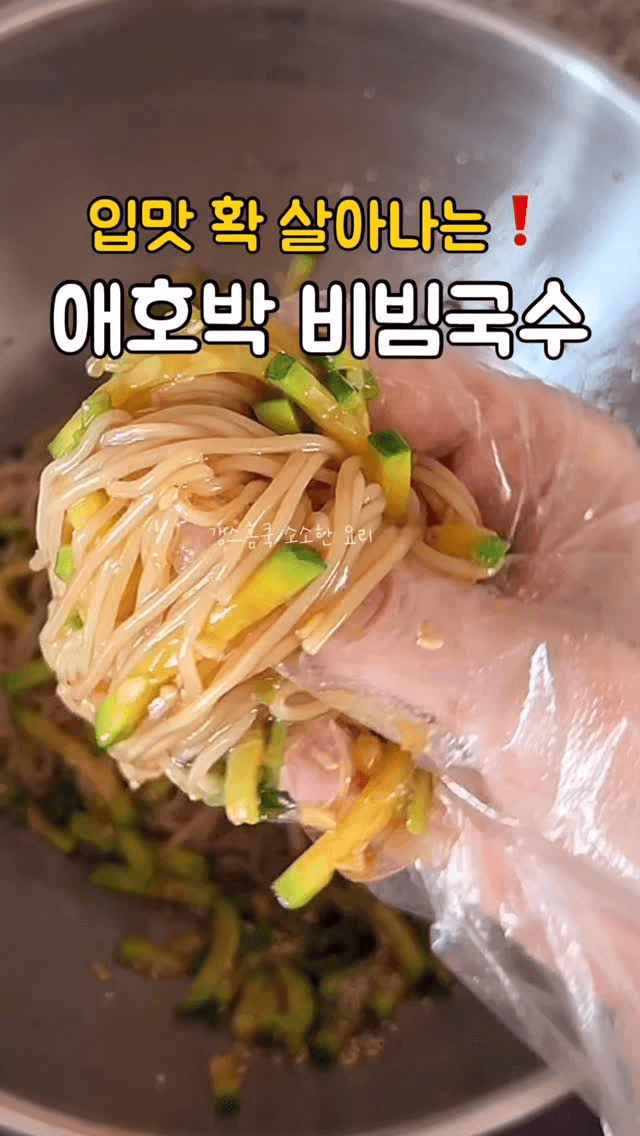 입맛 확 살아나는 애호박 비빔국수 Thumbnail
