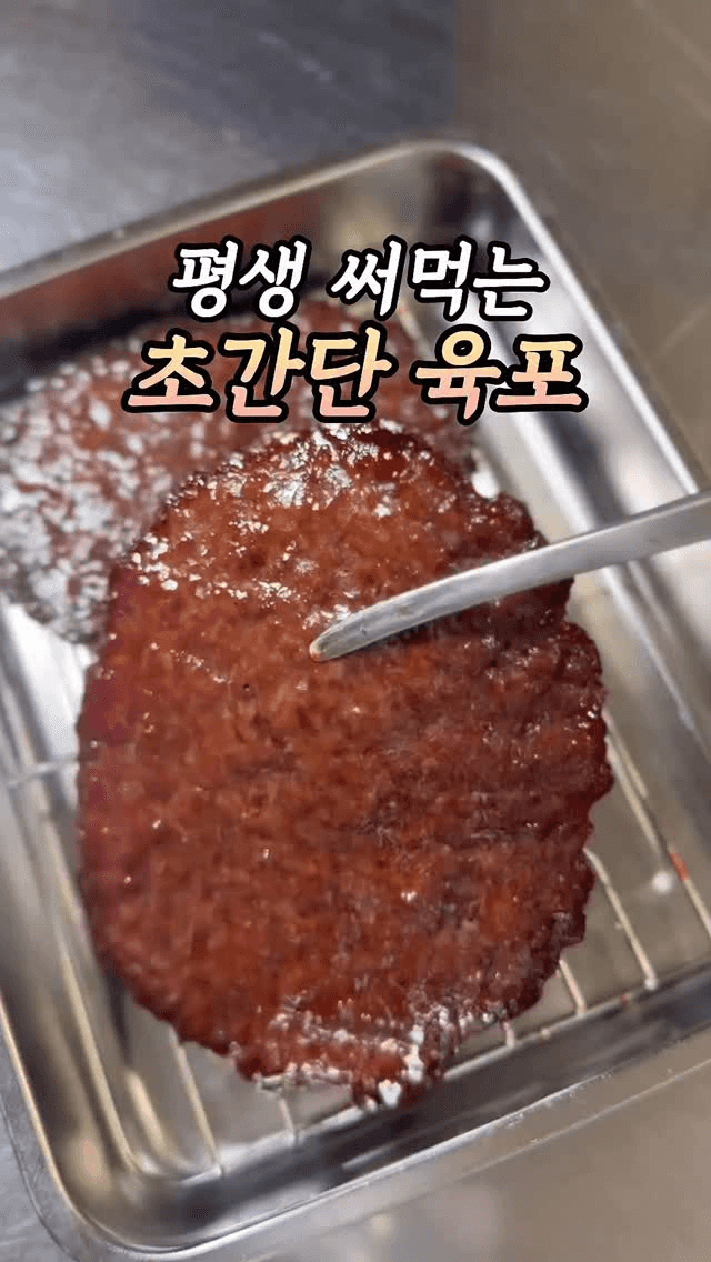 초간단 소고기 육포 Thumbnail